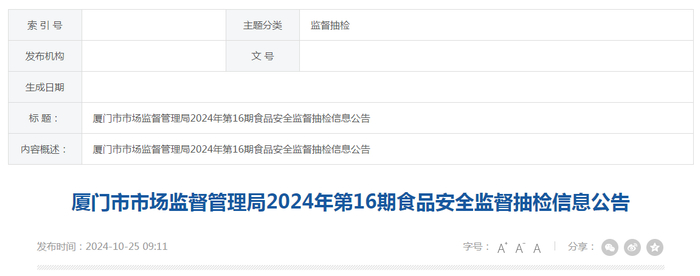 厦门市市场监督管理局2024年第16期食品安全监督抽检信息公告