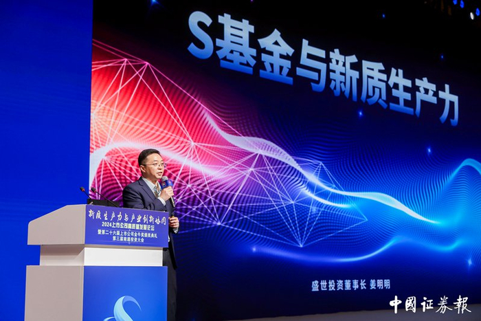 盛世投资董事长姜明明发表主旨演讲 （图片来源：中国证券报）