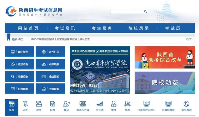 陕西招生考试信息网