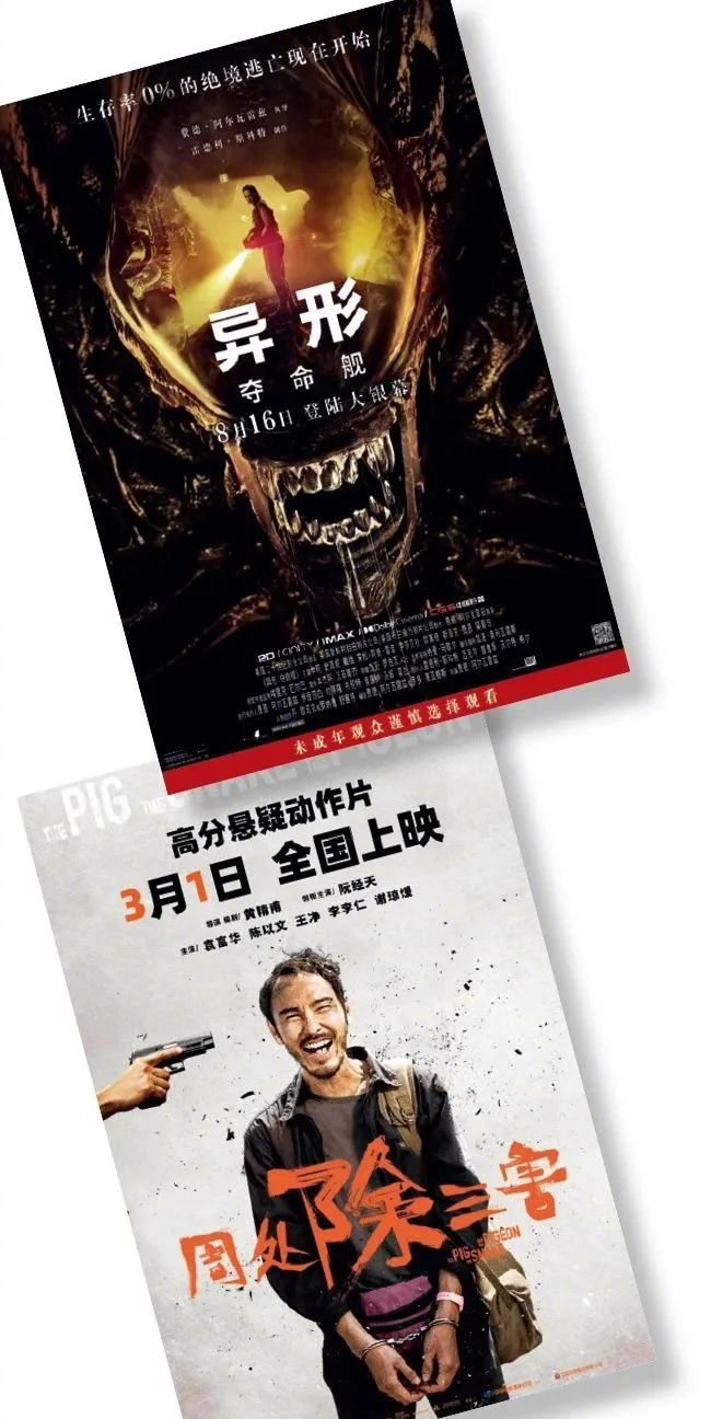 上图：《异形：夺命舰》海报。下图：《周处除三害》海报。