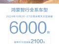 鸿蒙智行全系车型 10 月 26~27 日周末两天大定突破 6000 台