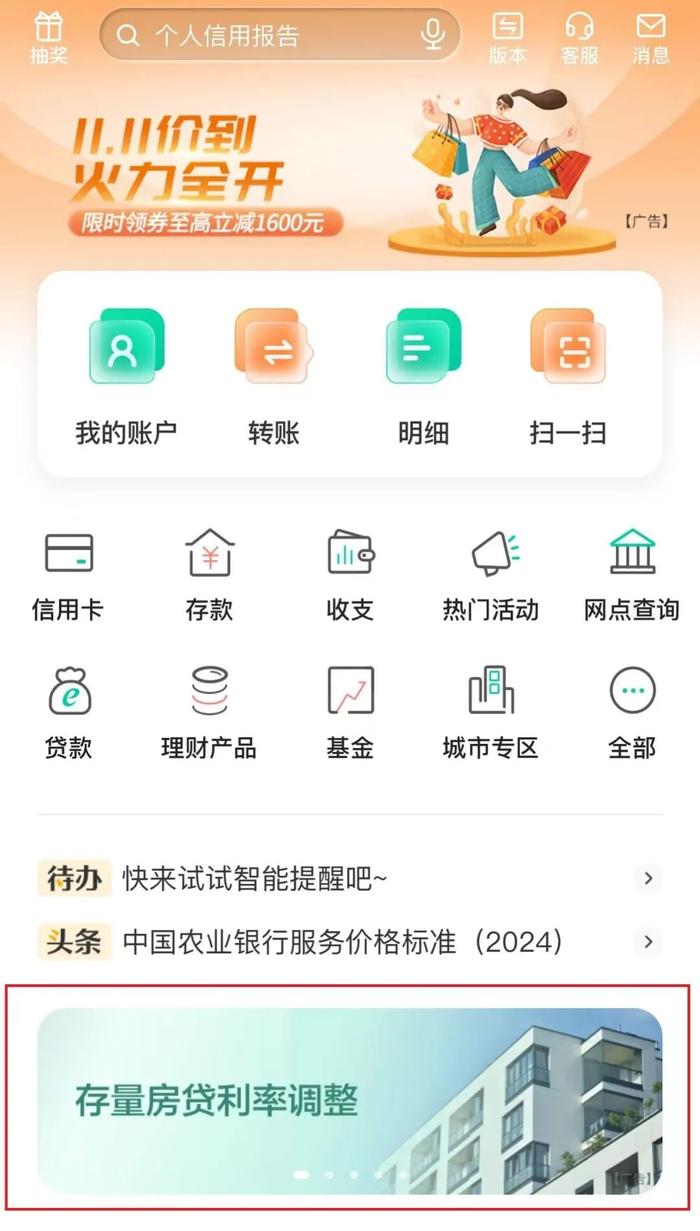 △中国农业银行App首页即可看到相关区域。