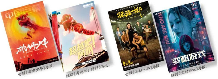 电影《雄狮少年》海报。短剧《超越吧！阿娟》海报。电影《孤注一掷》海报。短剧《变相游戏》海报。