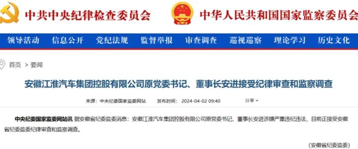 ·2024年4月,中央纪委国家监委网站发布安进被查的消息。