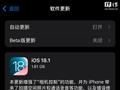 苹果 iOS / iPadOS 18.1 正式版更新下载发布，空间照片和通话录音上线