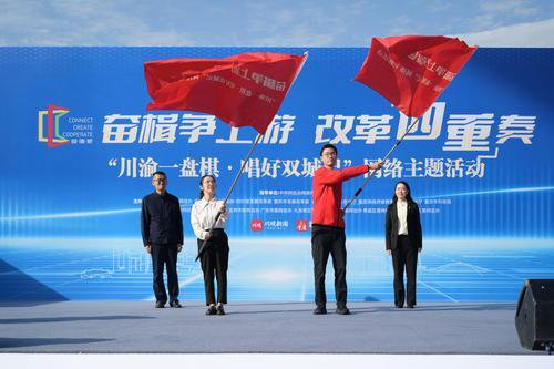 ▲“川渝一盘棋 唱好双城记”网络主题活动启动仪式现场。记者 何赛格 摄