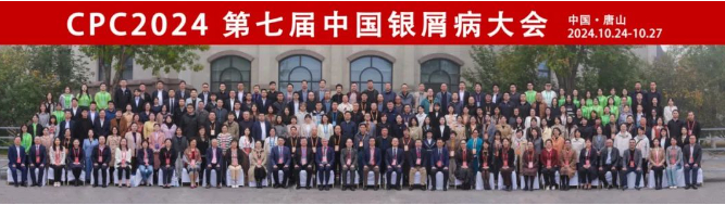 第七届中国银屑病大会合影