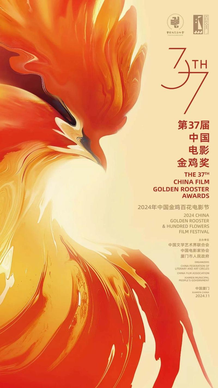 本届金鸡奖海报。
