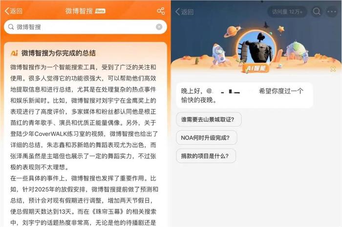 微博智搜和AI助理功能