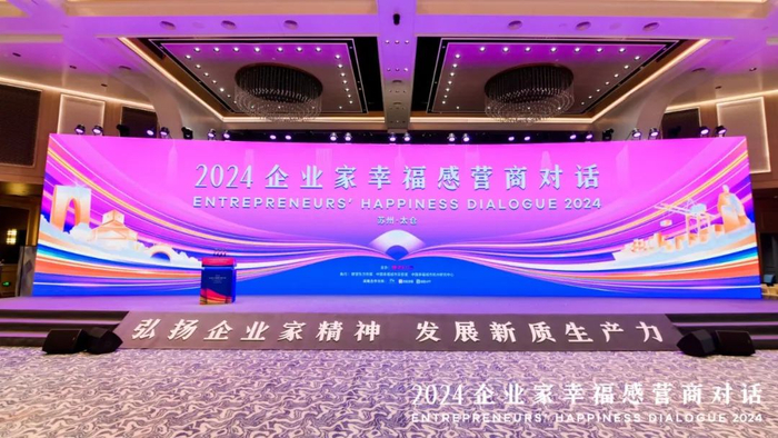 *图片源自2024企业间幸福感营商对话