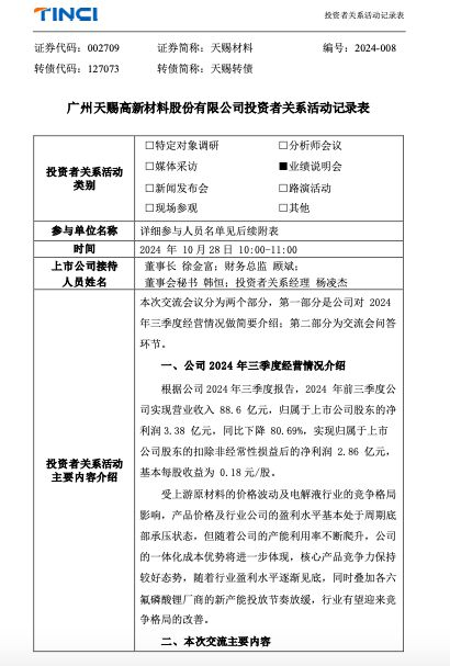 ▲天赐材料公告截图