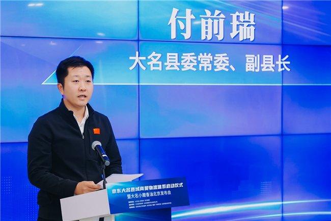 图:大名县委常委、副县长付前瑞致辞