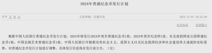 央行官网公示的2024年普通纪念币与贵金属纪念币发行计划