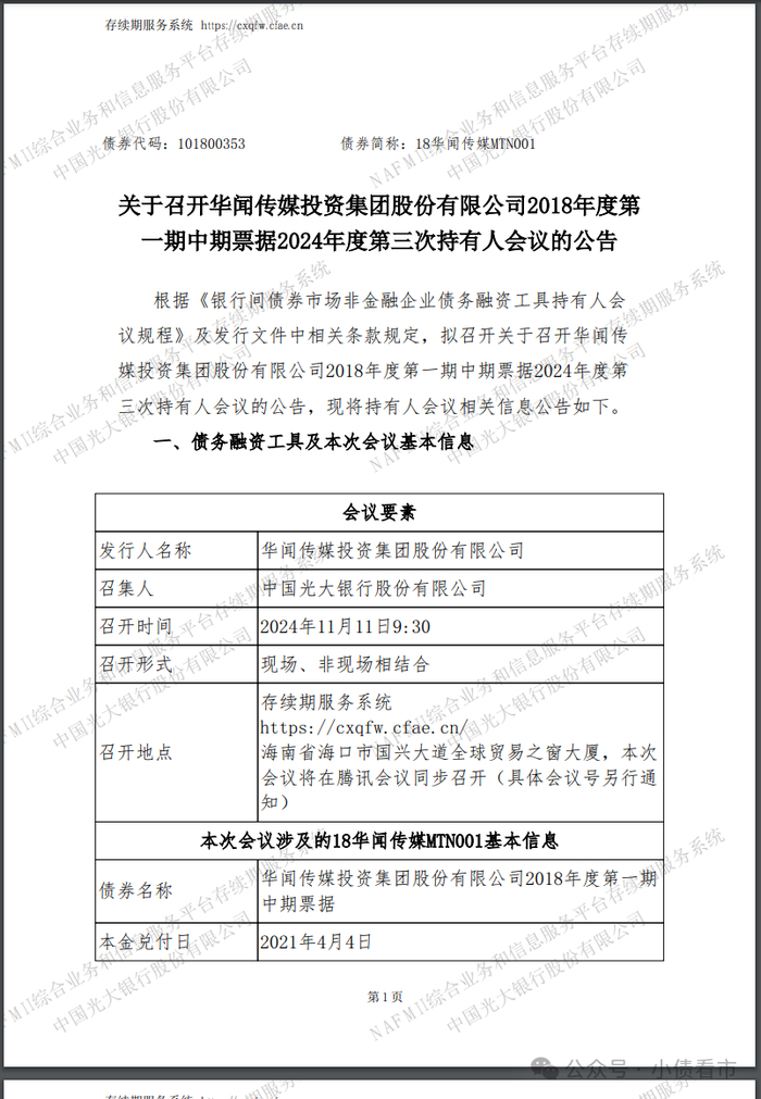 召开持有人会议公告