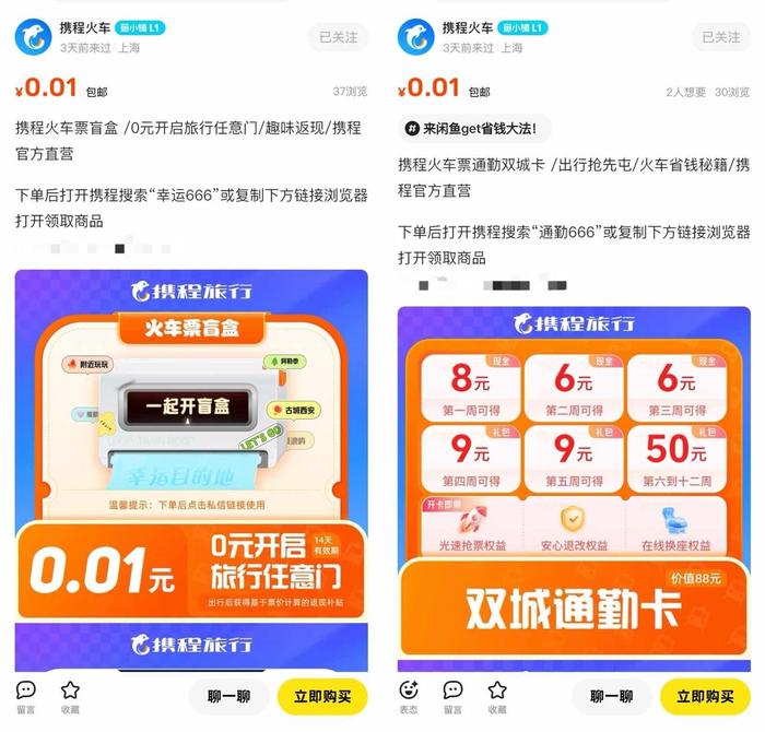 （“携程火车”官方店内多款商品活动期间0.01元即可拿下）