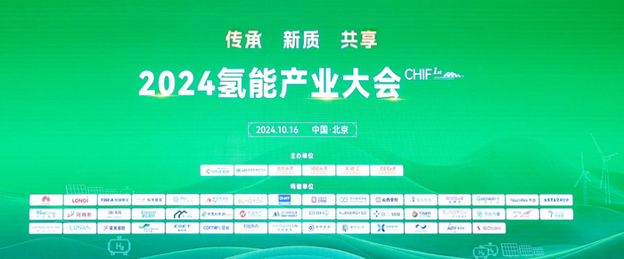 2024氢能产业大会在北京成功举行