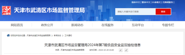 天津市武清区市场监督管理局2024年第7期食品安全监督抽检信息