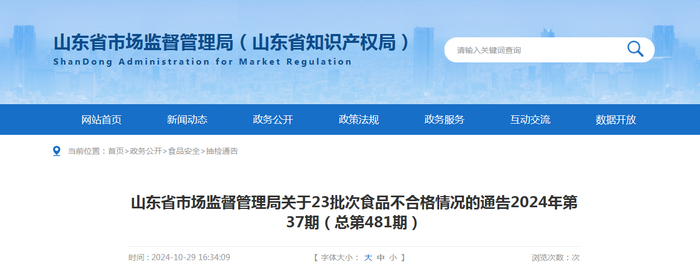 山东省市场监督管理局关于23批次食品不合格情况的通告2024年第37期（总第481期）