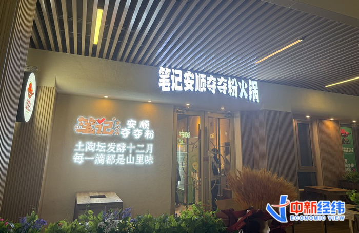 新开业的笔记安顺夺夺粉火锅 中新经纬 李晓萱摄