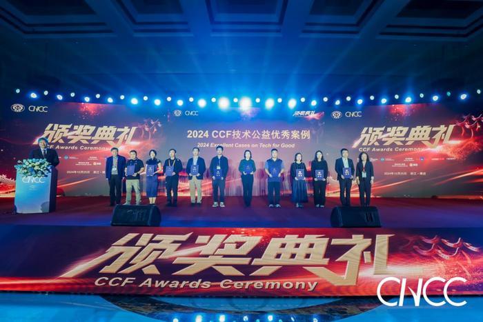 图|2024CCF技术公益优秀案例颁奖现场