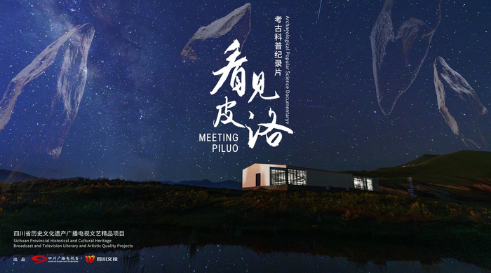 考古科普纪录片《看见皮洛》海报