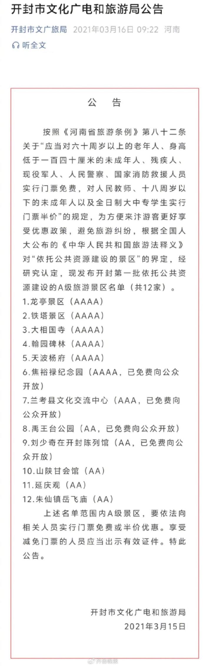 图：2021年3月，开封文广旅局发布的公告