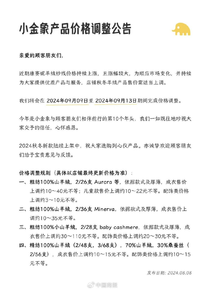 小金象羊绒今年8月发布的价格调整公告。（图片由品牌淘宝店铺客服提供）