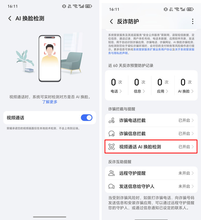 荣耀Magic7支持AI换脸检测