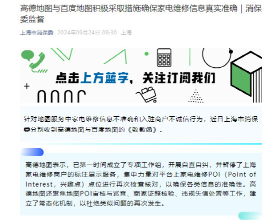 上海消保委发布消息称高德对存在问题进行整改