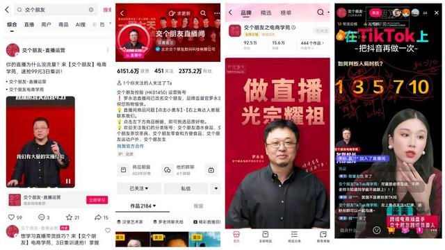 交个朋友矩阵直播间的罗永浩宣传图 图源：电商平台截图