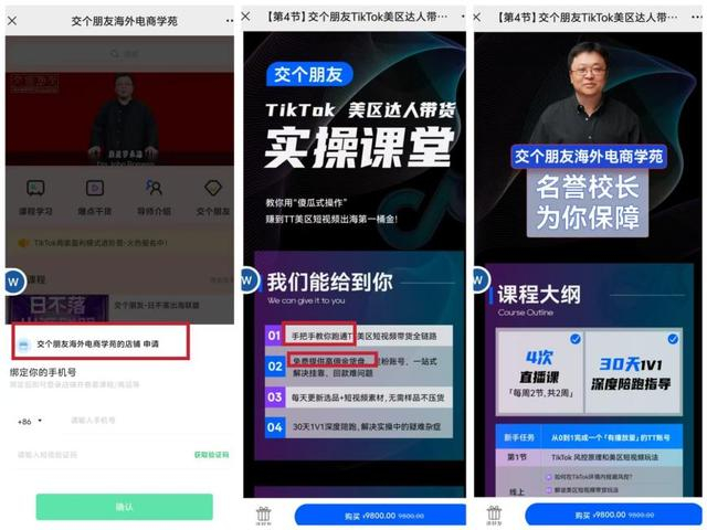 原交个朋友海外电商学苑店铺及课程页面 图源：店铺课程记录