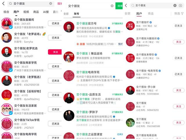 交个朋友抖音、视频号、小红书的矩阵号（部分） 图源：平台截图