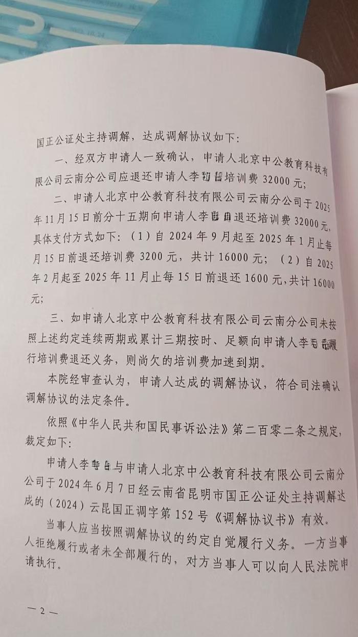 法院裁定公证处的调解有效，中公教育应向李先生退款32000元.