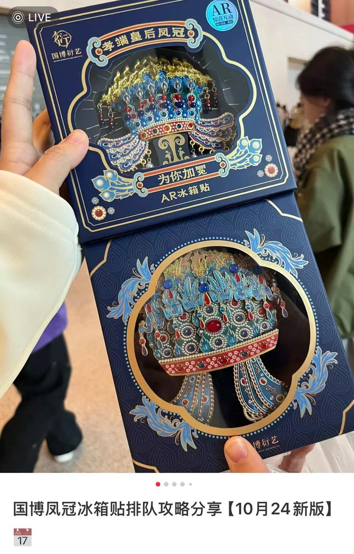 网友分享排队购买国博凤冠冰箱贴攻略。网络平台截图