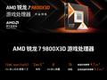 AMD 锐龙 7 9800X3D 处理器上市：Zen 5 架构、96 MB L3 缓存，3799 元