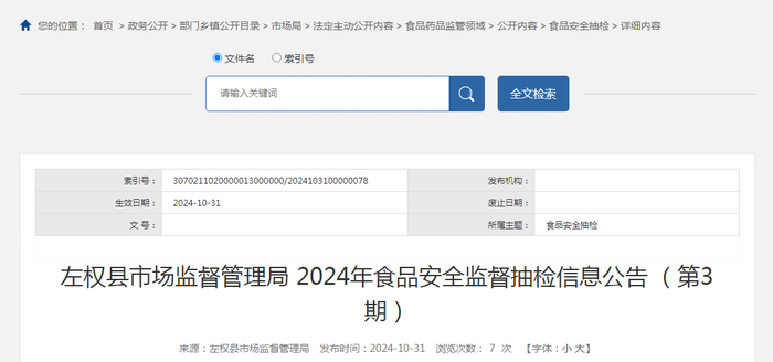 左权县市场监督管理局2024年食品安全监督抽检信息公告（第3期）