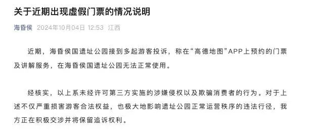 海昏侯官方发布虚假门票情况说明