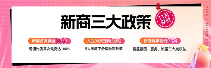 扶持加码新商首月佣金限免，11月抖音电商新商三大政策限时发布！