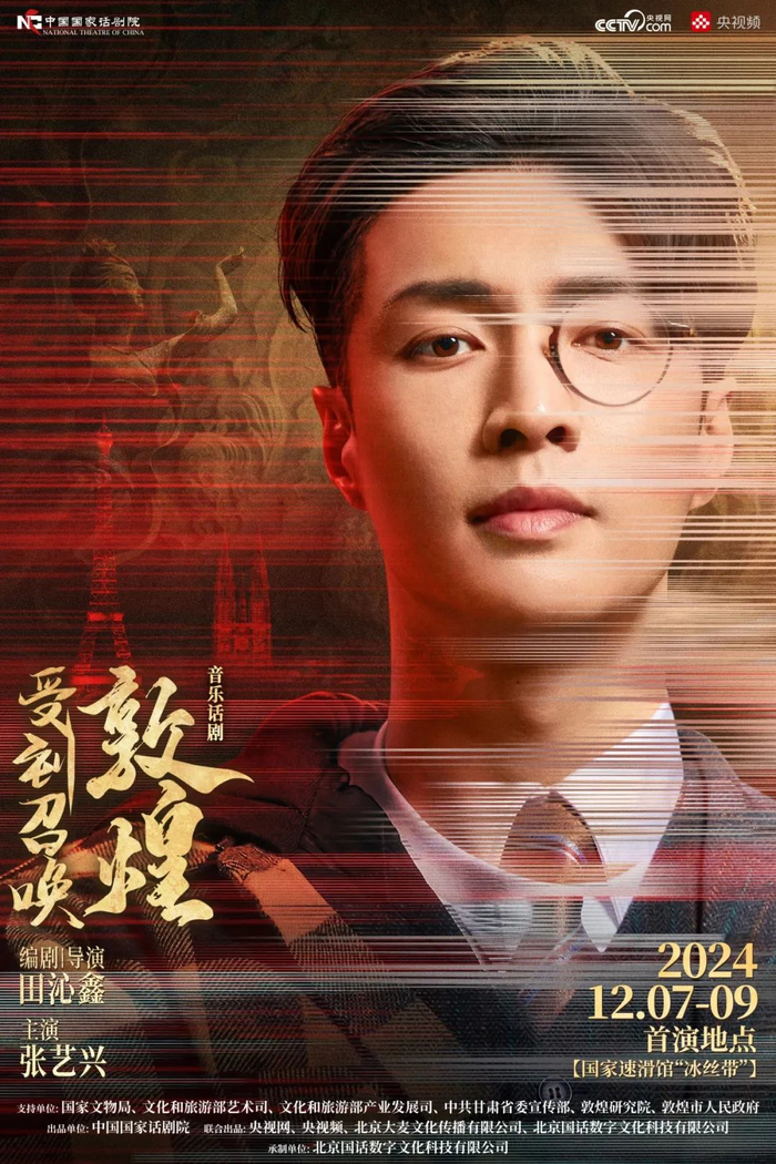 *音乐话剧《受到召唤·敦煌》新闻发布会海报