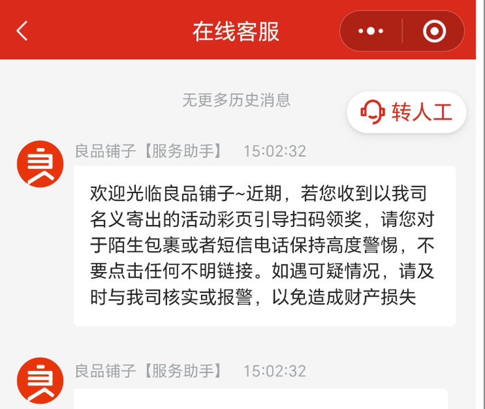由于投诉举报的消费者很多，良品铺子的客服对话将提示受骗的信息置顶。