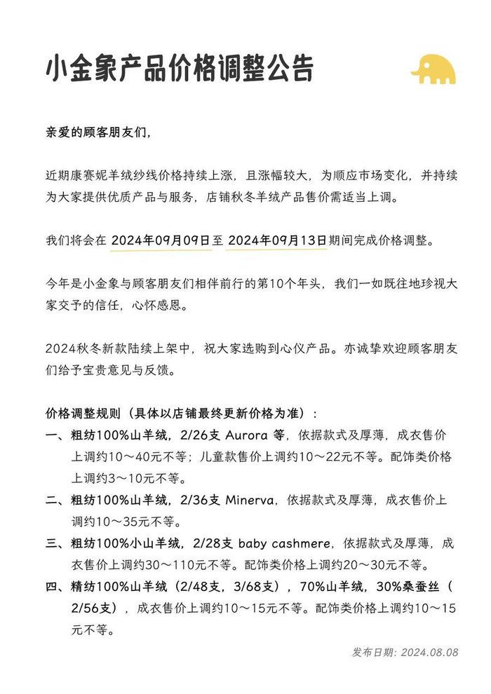 小金象羊绒今年8月发布的价格调整公告。（图片由品牌淘宝店铺客服提供）
