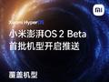 小米澎湃OS 2 Beta版推送 小米Pad 6S Pro 12.4可升级