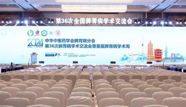 (2024中华中医药学会第36次全国脾胃病学术交流大会)