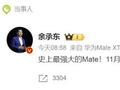 余承东官宣华为Mate70系列 如何定义史上最强大的Mate