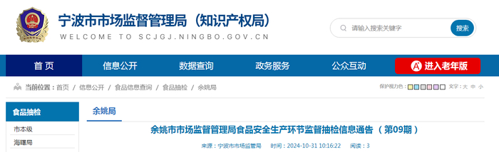 余姚市市场监督管理局食品安全生产环节监督抽检信息通告（第09期）