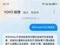 荣耀YOYO助理爆料华为Mate 70发布会时间：11月18/20日