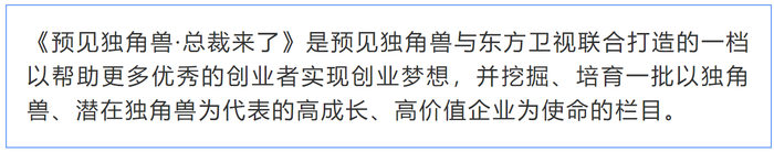 《预见独角兽·总裁来了》东方卫视播出,探索无限,创新无界