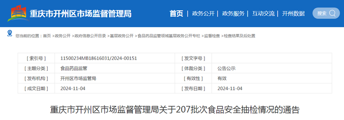重庆市开州区市场监督管理局关于207批次食品安全抽检情况的通告