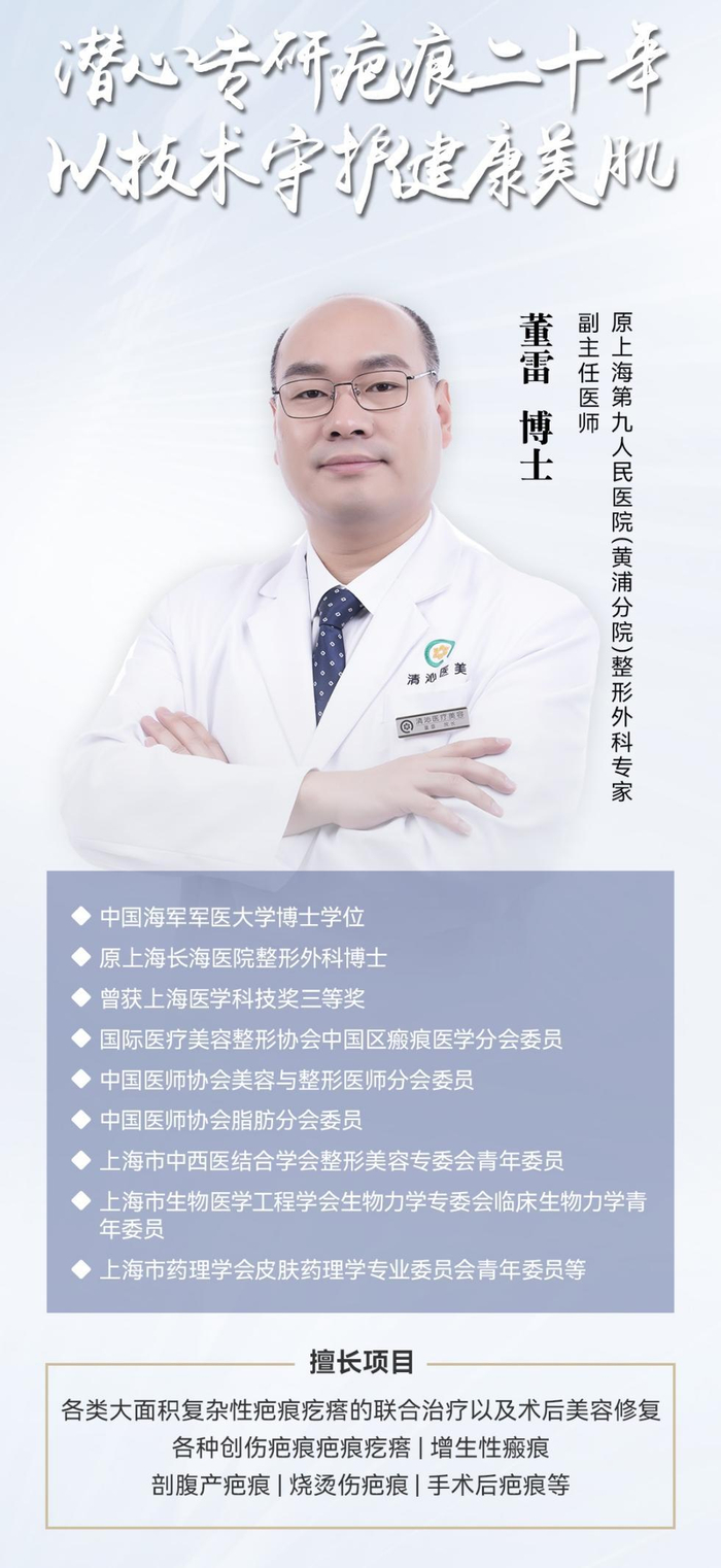 上海清沁董雷医生:以专业还原肌肤之美,让疤痕成为过去式