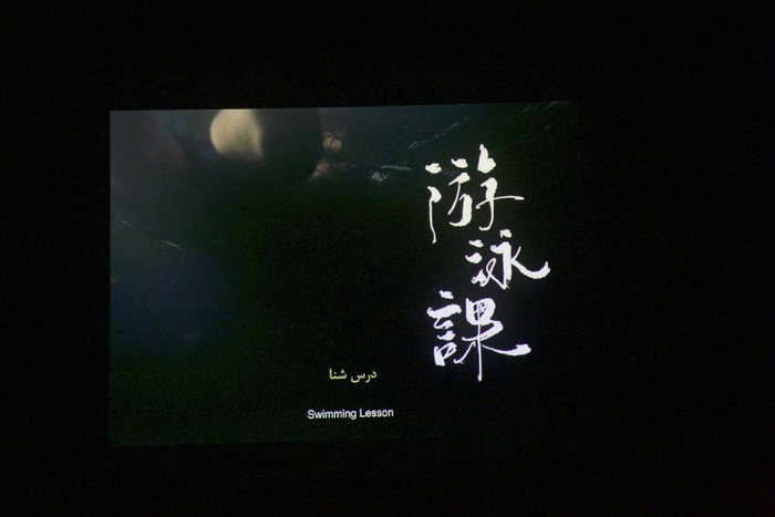 山海计划短片《游泳课》在伊朗放映